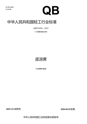 QB_T 4204-2023 皮凉席.docx