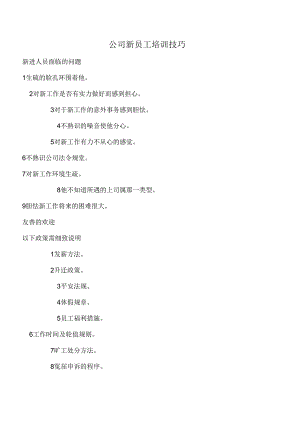 公司新员工培训技巧.docx
