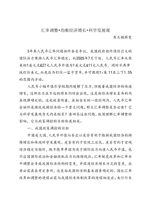 人民币汇率调整与科学发展观的实现.docx