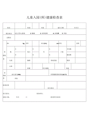 儿童入园健康检查表.docx