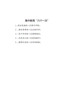 公文写作：集中教育“六个一次”.docx
