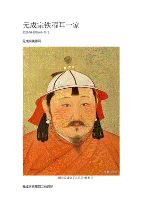 元成宗铁穆耳一家.docx
