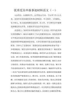优秀党员申报事迹材料范文(一).docx