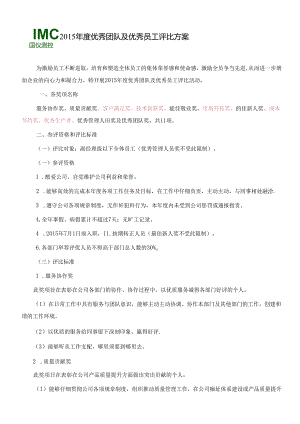 优秀员工评选方案.docx