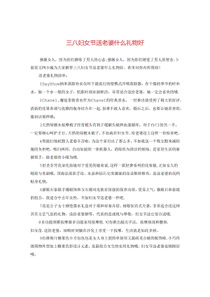 三八妇女节送老婆什么礼物好.docx