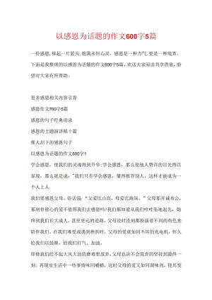 以感恩为话题的作文600字5篇.docx