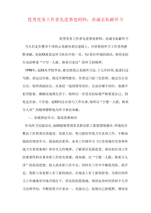 优秀党务工作者先进事迹材料：赤诚无私献环卫.docx