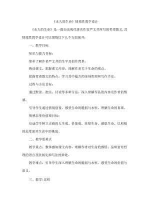 《永久的生命》情境性教学设计.docx