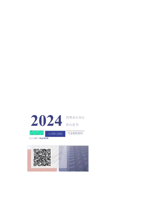 【研报】2024年消费品行业薪酬报告.docx