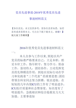 党员先进事迹-18年优秀党员先进事迹材料范文.docx