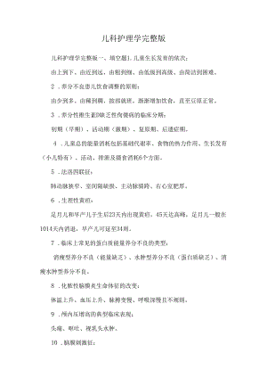 儿科护理学完整版.docx