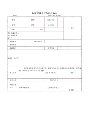 专项招聘工作人员报名表.docx
