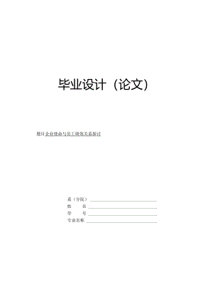 企业使命与员工绩效关系探讨.docx