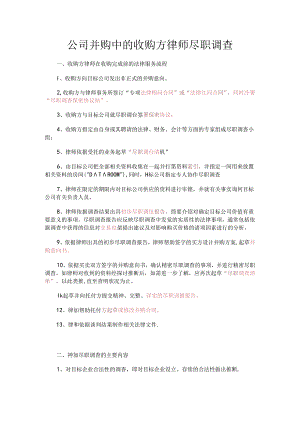 公司并购中的收购方律师尽职调查.docx
