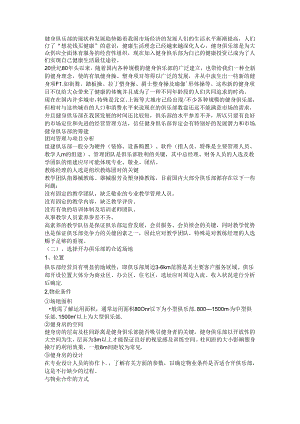 健身俱乐部的现状和发展趋势范文.docx