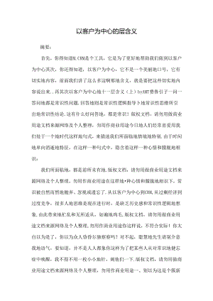 以客户为中心的层含义.docx