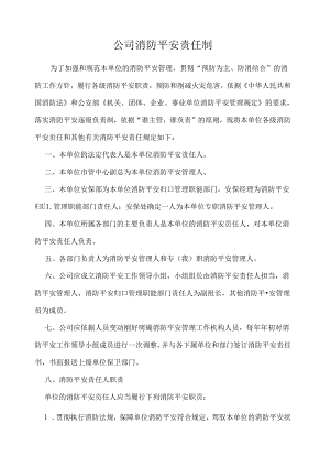 公司消防安全责任制.docx