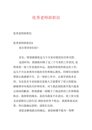 优秀教师辞职信.docx