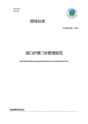 T_CRHA 050-2024 造口护理门诊管理规范.docx