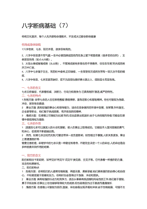 八字断病基础（7）8.30号课程总结.docx