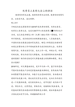 优秀员工表彰大会上的讲话.docx