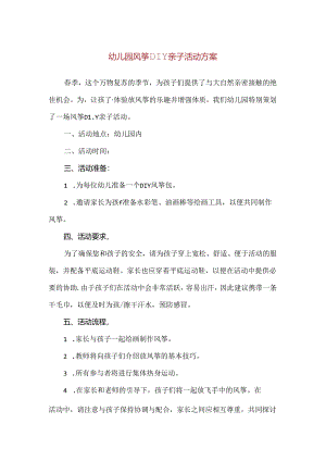 【精品】幼儿园风筝DIY亲子活动方案.docx