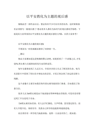 以安全教育为主题的观后感.docx