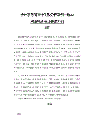 【《会计事务所审计失败探究案例—瑞华对康得新审计失败为例》16000字（论文）】.docx