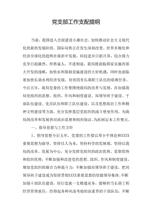 党支部工作计划提纲.docx