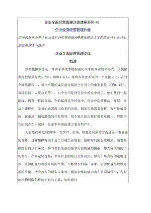 企业全面管理沙盘模拟课程.docx