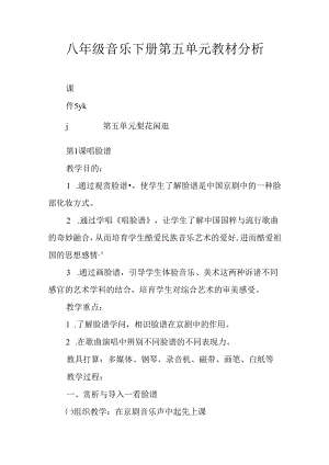 八年级音乐下册第五单元教材分析.docx