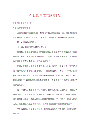 今日落雪散文欣赏7篇.docx