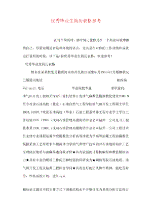 优秀毕业生简历表格参考.docx