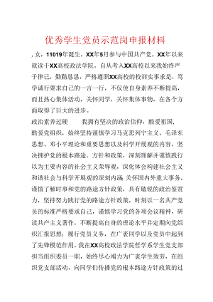 优秀学生党员示范岗申报材料.docx