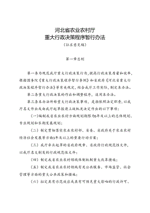 《河北省农业农村厅重大行政决策程序暂行办法（征.docx