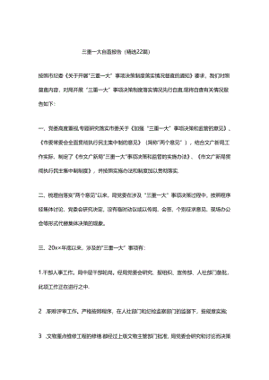 三重一大自查报告（精选22篇）.docx