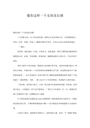 像你这样一个女孩读后感.docx