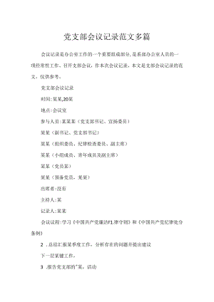 党支部会议记录范文多篇.docx