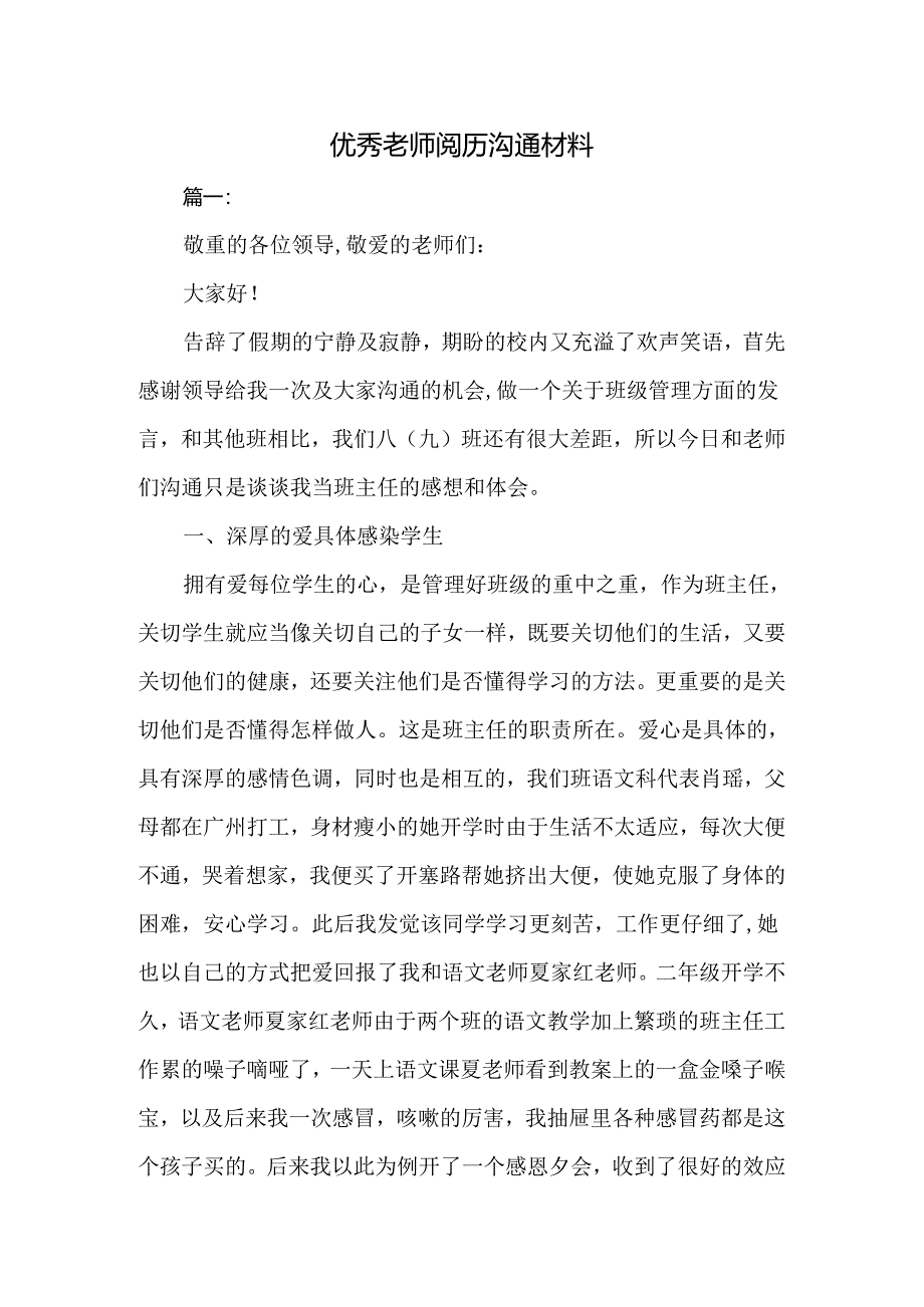 优秀教师经验交流材料.docx_第1页