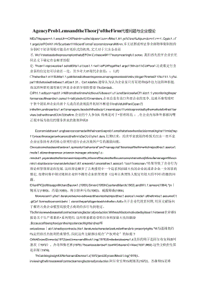 代理问题与企业理论(中英)—by-laowen.docx
