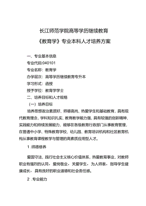 《教育学》专业本科人才培养方案（2023版修订版）.docx