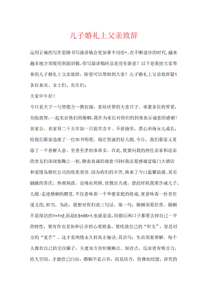 儿子婚礼上父亲致辞.docx