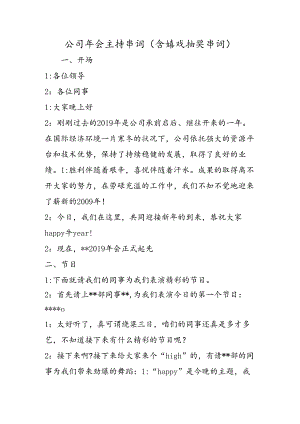 公司年会主持串词（含游戏抽奖串词）.docx