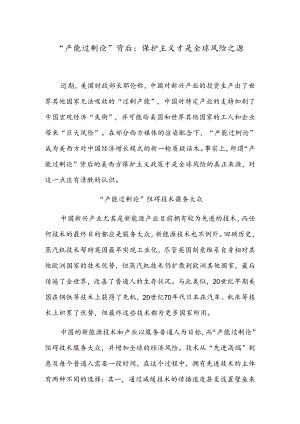 “产能过剩论”背后：保护主义才是全球风险之源.docx
