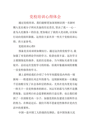 党校培训心得体会.docx