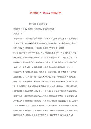 优秀毕业生代表发言稿大全.docx