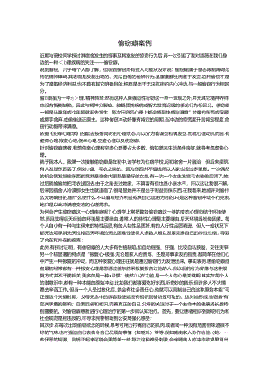 偷窃癖案例.docx
