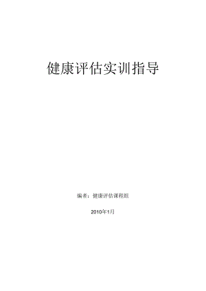 健康评估实训指导.docx