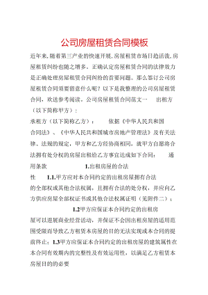 公司房屋租赁合同模板.docx