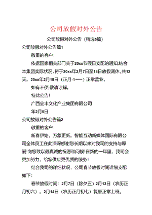 公司放假对外公告.docx
